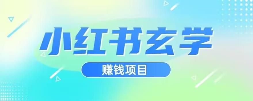 小红书玄学项目，直接上手操作，日入500【揭秘】-摸金项目网