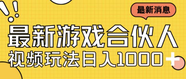 最新快手游戏合伙人视频玩法小白也可日入500+-摸金项目网
