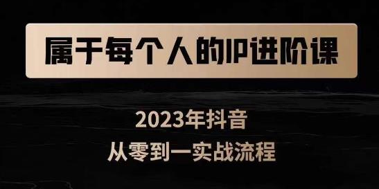 属于创作者的IP进阶课，短视频从0-1，思维与认知实操，3大商业思维，4大基础认知-摸金项目网