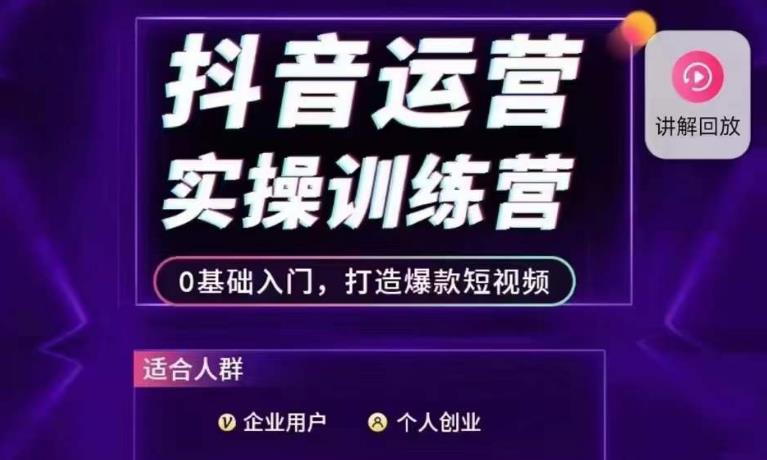 抖音运营实操训练营，0基础入门，打造爆款短视频-摸金项目网