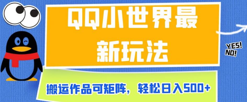 QQ小世界最新玩法，搬运作品可矩阵，轻松日入500+【揭秘】-摸金项目网