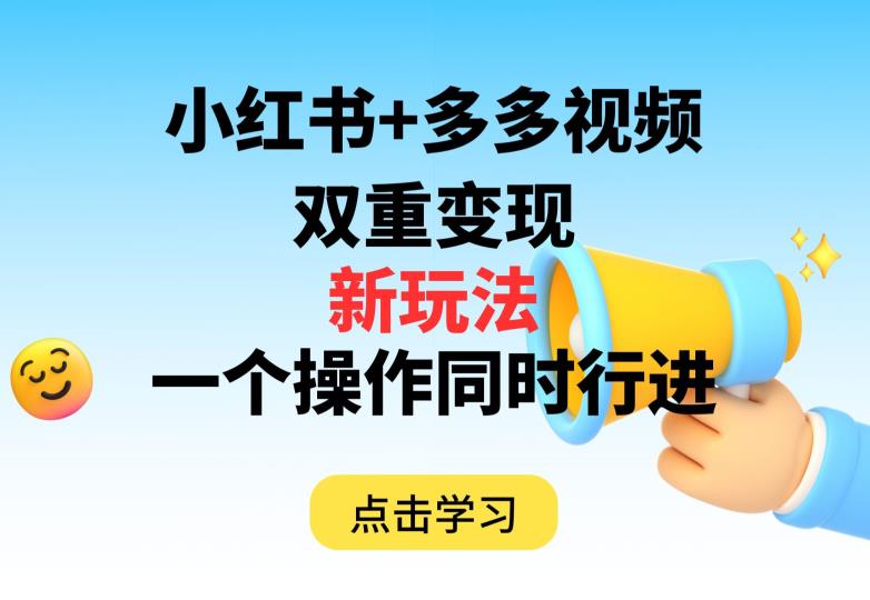多多视频+小红书，双重变现新玩法，可同时进行【揭秘】-摸金项目网