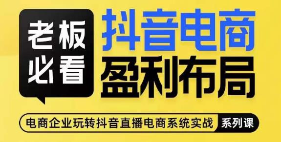 老板必看-抖音电商盈利布局，公开揭秘抖音电商全域布局打法-摸金项目网