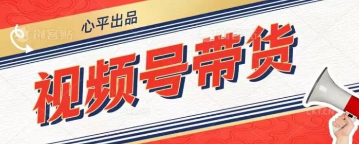 视频号带货好物分享2.0，看完以后可以直接开干了【揭秘】-摸金项目网