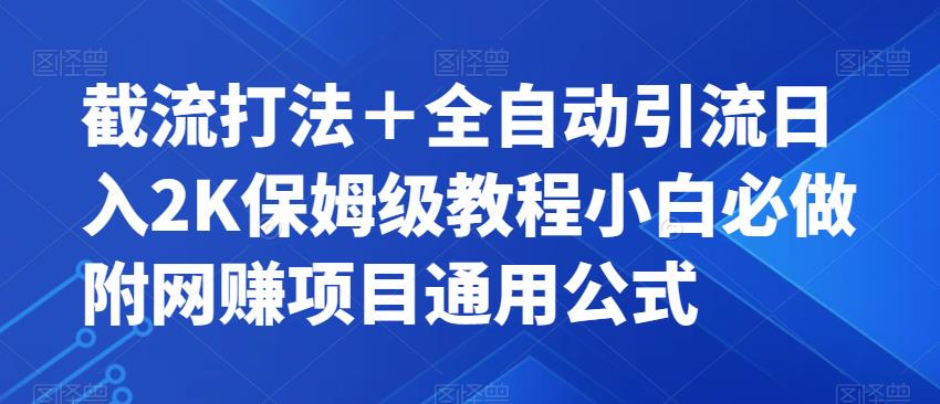 截流打法＋全自动引流日入2K保姆级教程小白必做，附项目通用公式【揭秘】-摸金项目网