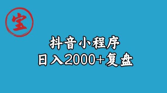 宝哥抖音小程序日入2000+玩法复盘-摸金项目网