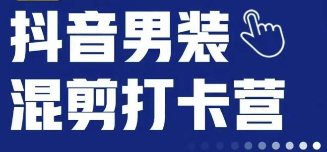 抖音服装混剪打卡营【第三期】，女装混剪，月销千万-摸金项目网