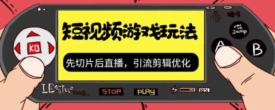 抖音短视频游戏玩法，先切片后直播带游戏资源-摸金项目网