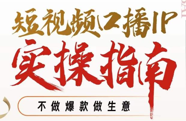 周百见·短视频口播IP实操指南视频课，不做爆款做生意-摸金项目网