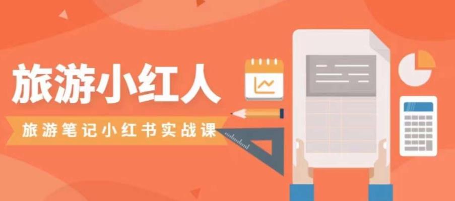 旅游小红人旅游笔记小红书实战课，小红书旅游号实操攻略分享-摸金项目网