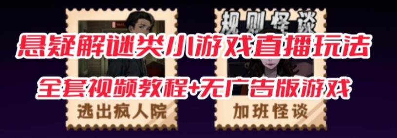 抖音爆火的悬疑解谜小游戏【规则怪谈】无人直播玩法【含全套开播教程+无广告版游戏+工具软件】-摸金项目网