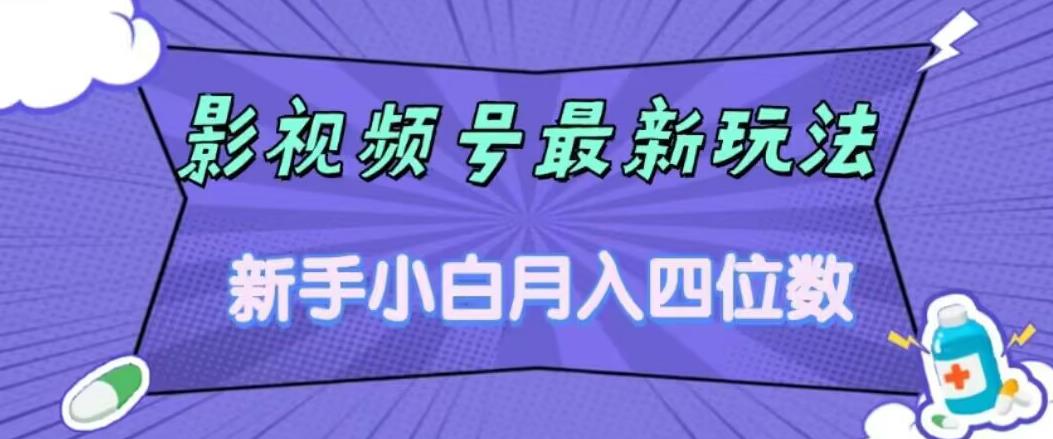 影视号最新玩法，新手小白月入四位数，零粉直接上手【揭秘】-摸金项目网