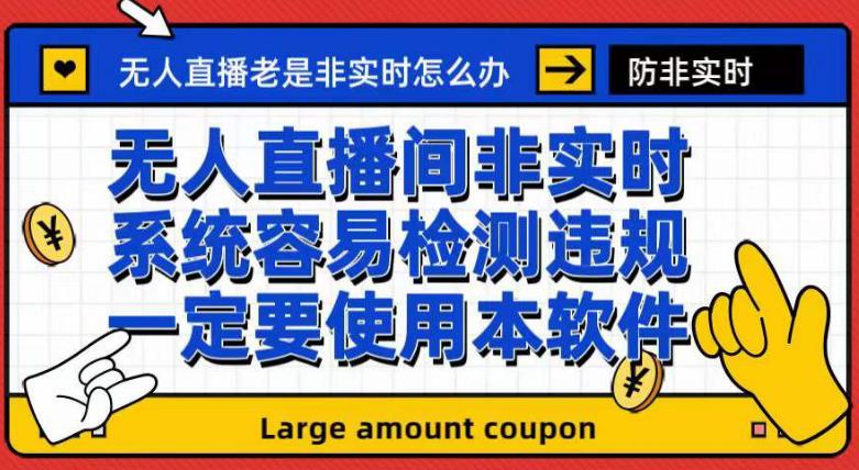 外面收188的最新无人直播防非实时软件，扬声器转麦克风脚本【软件+教程】-摸金项目网