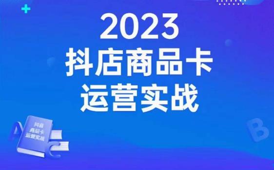 沐网商·抖店商品卡运营实战，店铺搭建-选品-达人玩法-商品卡流-起店高阶玩玩-摸金项目网