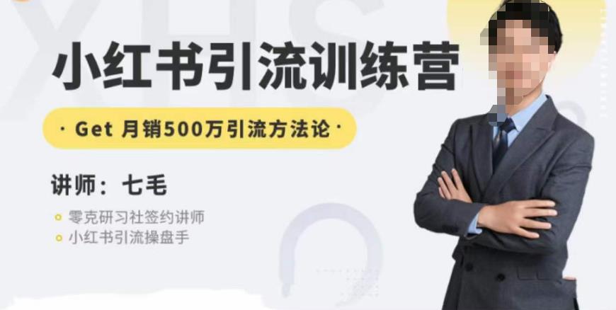零克·小红书引流训练营第五期，小红书矩阵引流到vX的方法论-摸金项目网