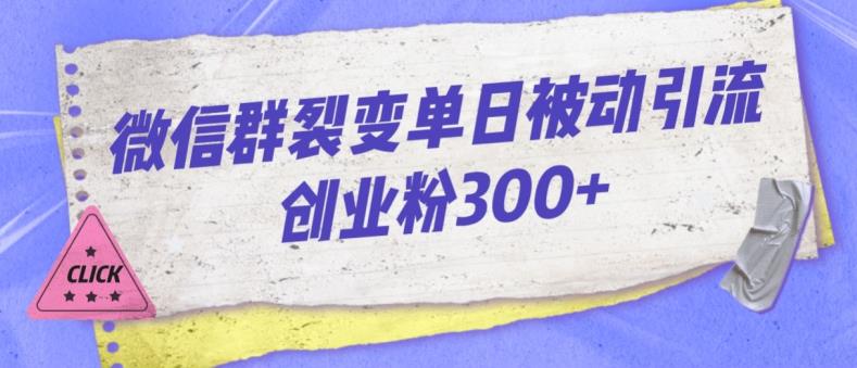 微信群裂变单日被动引流创业粉300【揭秘】-摸金项目网