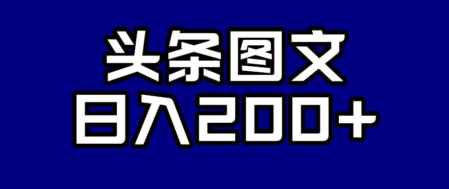 头条AI图文新玩法，零违规，日入200+【揭秘】-摸金项目网