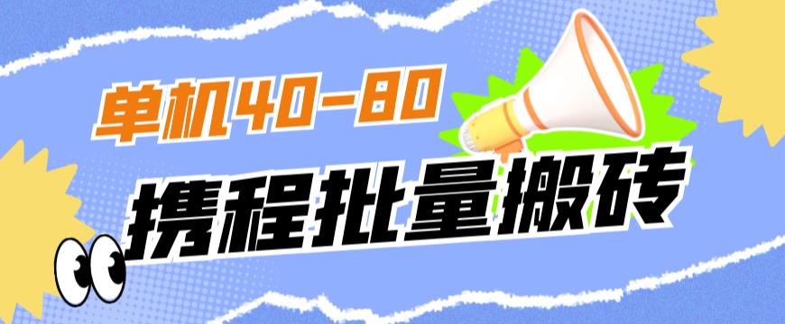 外面收费698的携程撸包秒到项目，单机40-80可批量-摸金项目网