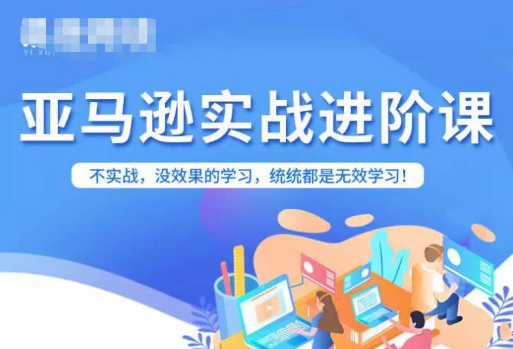 亚马逊FBA运营进阶课，不实战，没效果的学习，统统都是无效学习-摸金项目网