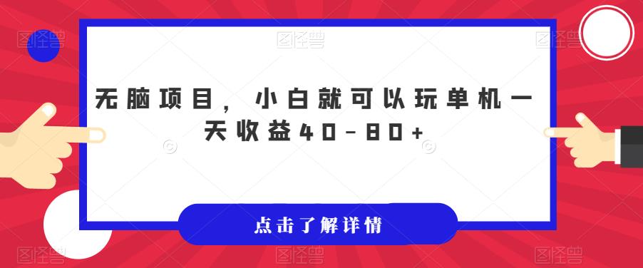 无脑项目，小白就可以玩单机一天收益40-80+【揭秘】-摸金项目网
