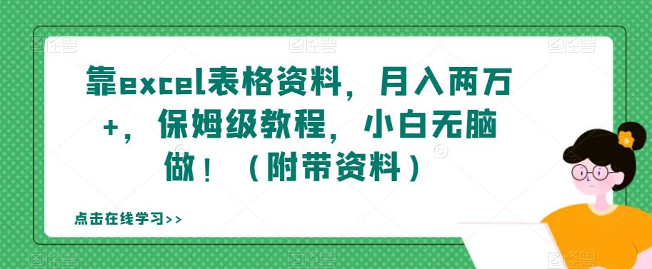 靠excel表格资料，月入两万+，保姆级教程，小白无脑做！（附带资料）【揭秘】-摸金项目网