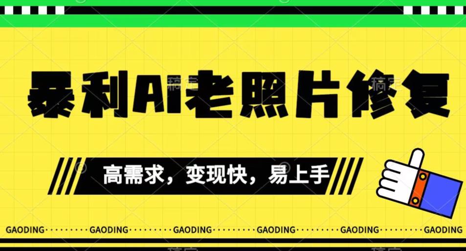 《最新暴利Ai老照片修复》小白易上手，操作相当简单，月入千轻轻松松【揭秘】-摸金项目网