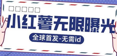 全球首发-小红薯无需id无限曝光术-比苹果15更香的技术-摸金项目网