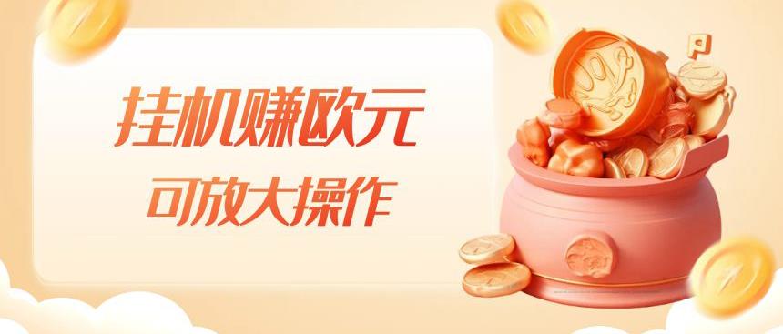 挂机赚欧元，单窗口5-10+，小白可操作，可放大【揭秘】-摸金项目网