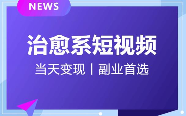 日引流500+的治愈系短视频，当天变现，小白月入过万首-摸金项目网