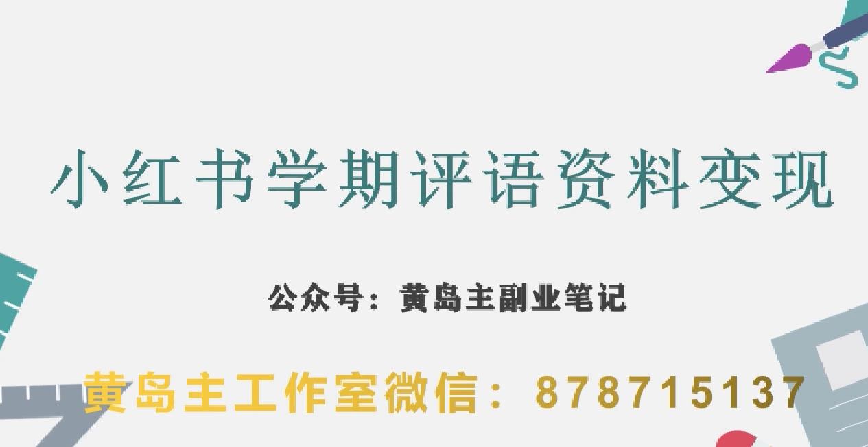 副业拆解：小红书学期评语资料变现项目，视频版一条龙实操玩法分享给你-摸金项目网