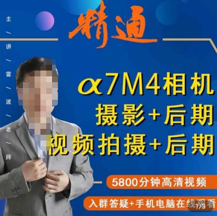 好机友摄影·A7M4相机摄影+后期+视频拍摄+后期 ​快速玩转相机，掌握摄影前期与后期-摸金项目网