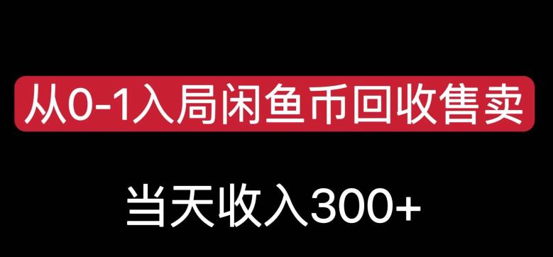 从0-1入局闲鱼币回收售卖，当天变现300，简单无脑【揭秘】-摸金项目网