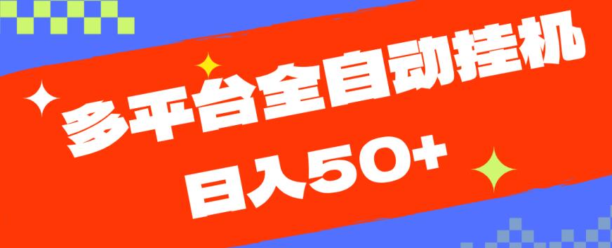 多平台全自动挂机，提现秒到账【揭秘】-摸金项目网