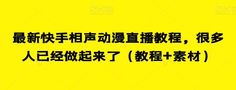 最新快手相声动漫直播教程，很多人已经做起来了（教程+素材）-摸金项目网