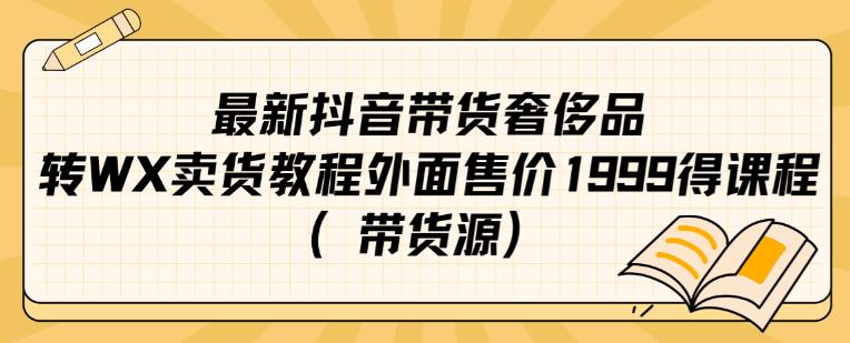 最新抖音奢侈品转微信卖货教程外面售价1999的课程（带货源）-摸金项目网