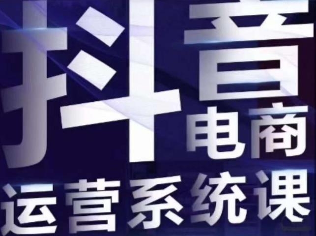 白板·抖音直播带货线上课，单品打爆玩法-摸金项目网