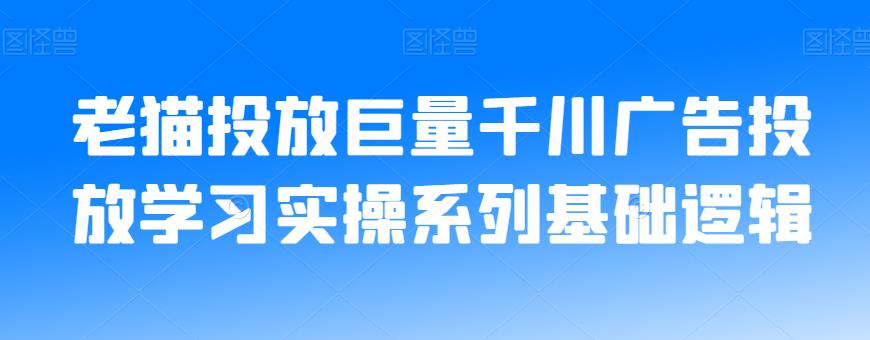 老猫投放巨量千川广告投放学习实操系列基础逻辑-摸金项目网