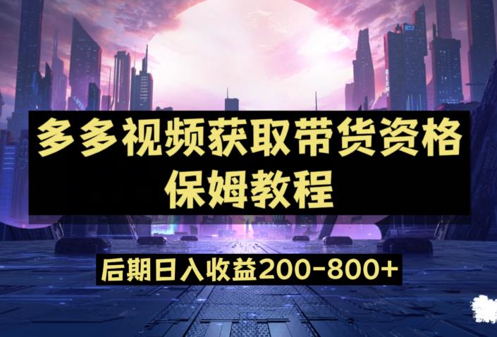 多多视频过新手任务保姆及教程，做的好日入800+【揭秘】-摸金项目网