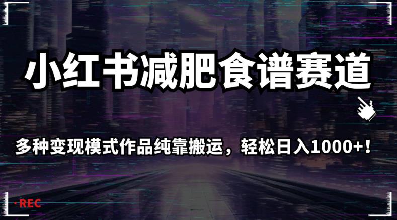 小红书减肥食谱赛道，多种变现模式作品纯靠搬运，轻松日入1000+！【揭秘】-摸金项目网