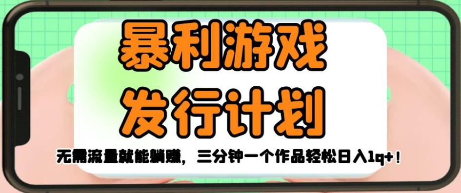 暴利游戏发行计划，无需流量就能躺赚，三分钟一个作品轻松日入1千【揭秘】-摸金项目网