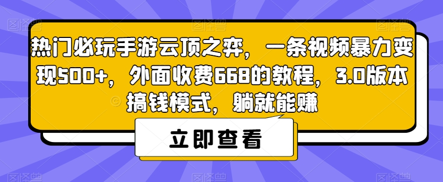 热门必玩手游云顶之弈，一条视频暴力变现500+，外面收费668的教程，3.0版本搞钱模式，躺就能赚-摸金项目网