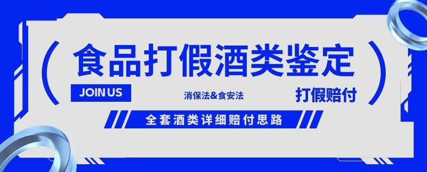 酒类食品鉴定方法合集-打假赔付项目，全套酒类详细赔付思路【仅揭秘】-摸金项目网