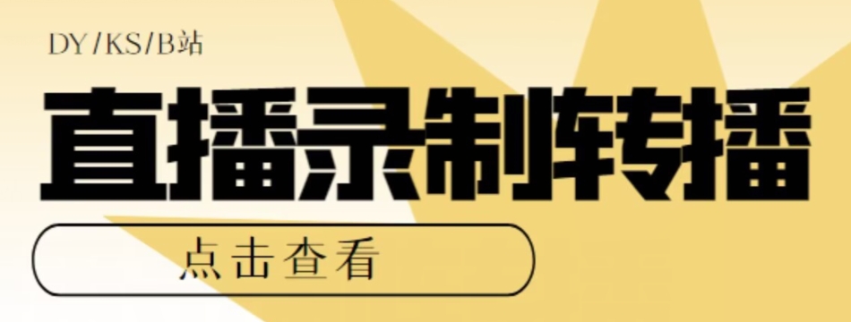 【高端精品】最新电脑版抖音/快手/B站直播源获取+直播间实时录制+直播转播软件【全套软件+详细教程】-摸金项目网