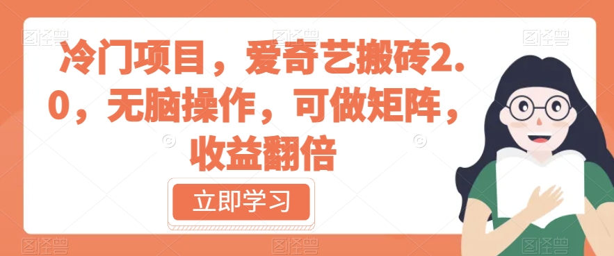 冷门项目，爱奇艺搬砖2.0，无脑操作，可做矩阵，收益翻倍【揭秘】-摸金项目网