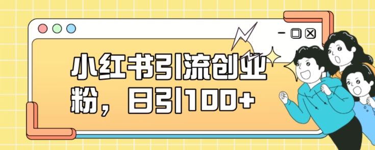 小红书引流创业粉，日引100+【揭秘】-摸金项目网