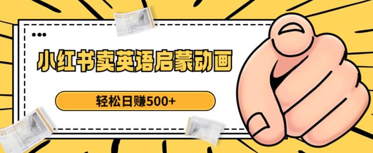 小红书卖英语启蒙动画，轻松日赚500+【揭秘】-摸金项目网