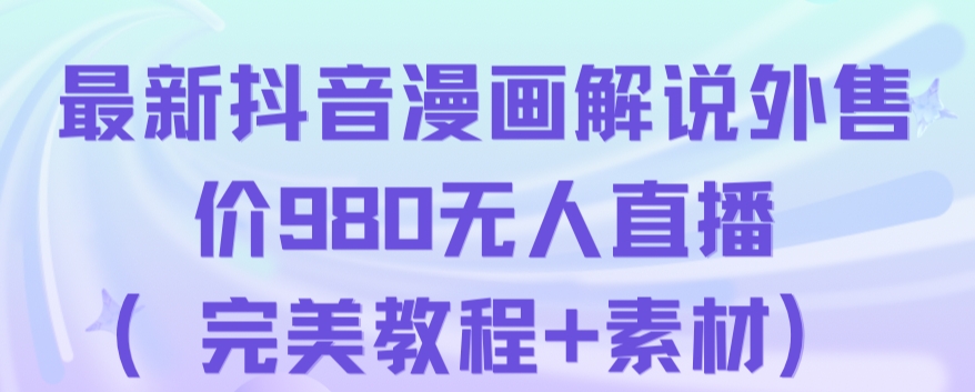 抖音无人直播解说动漫人气特别高现外售价980（带素材）-摸金项目网
