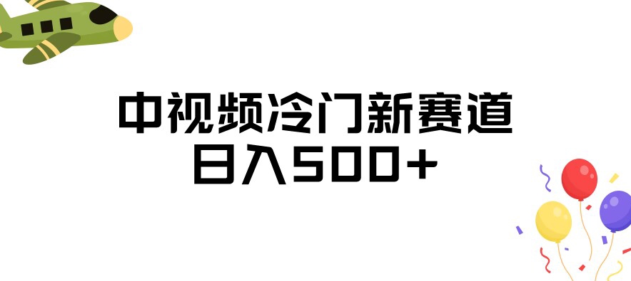 中视频冷门新赛道，做的人少，三天之内必起号，日入500+【揭秘】-摸金项目网