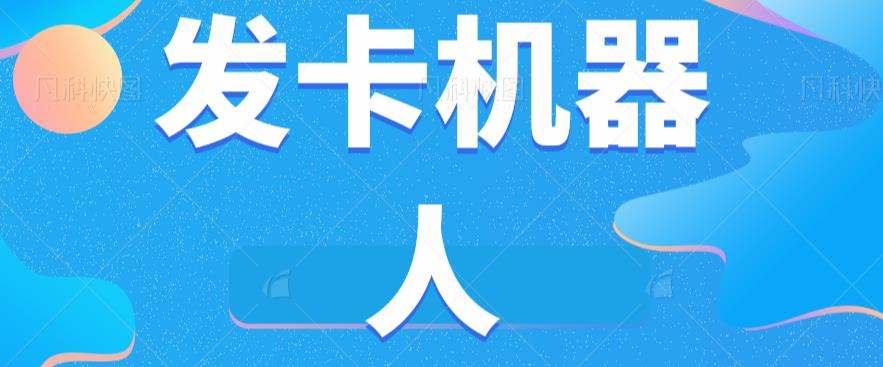 微信自动发卡机器人工具全自动发卡【软件+教程】-摸金项目网