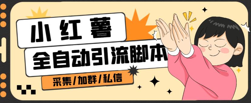 B站全自动评论引流脚本，解放双手自动引流【引流脚本+使用教程】-摸金项目网